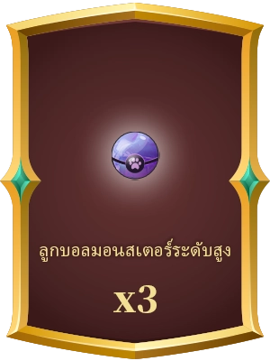ลูกบอลมอนสเตอร์ระดับสูง