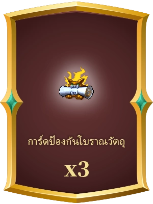 การ์ดป้องกันโบราณวัตถุ