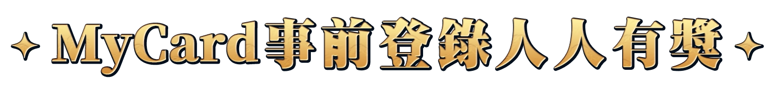 MyCard事前登錄抽大獎