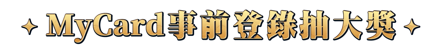 加碼抽虛寶(限量20名)