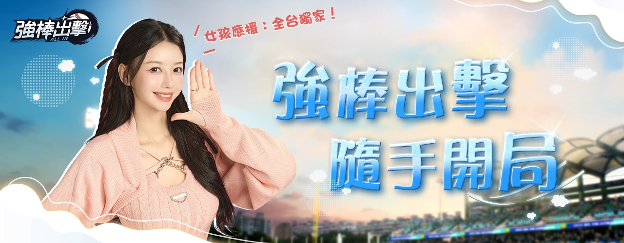 強棒出擊：ALL IN