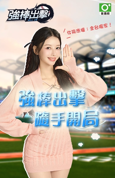 強棒出擊：ALL IN