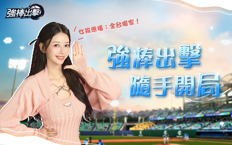 強棒出擊：ALL IN