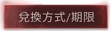 兌換方式/期限