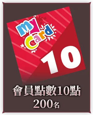 會員點數10點