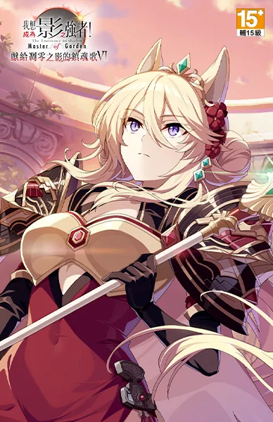 我想成為影之強者Master of Garden