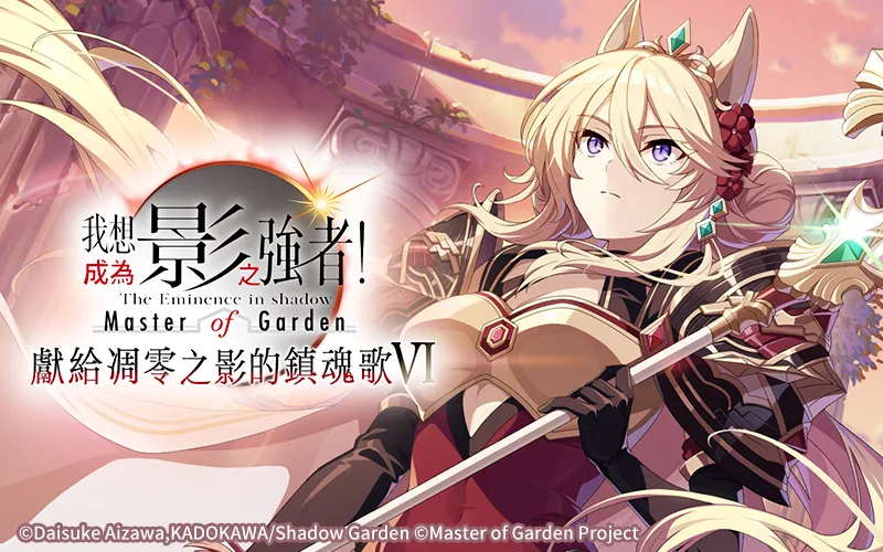 我想成為影之強者！Master of Garden