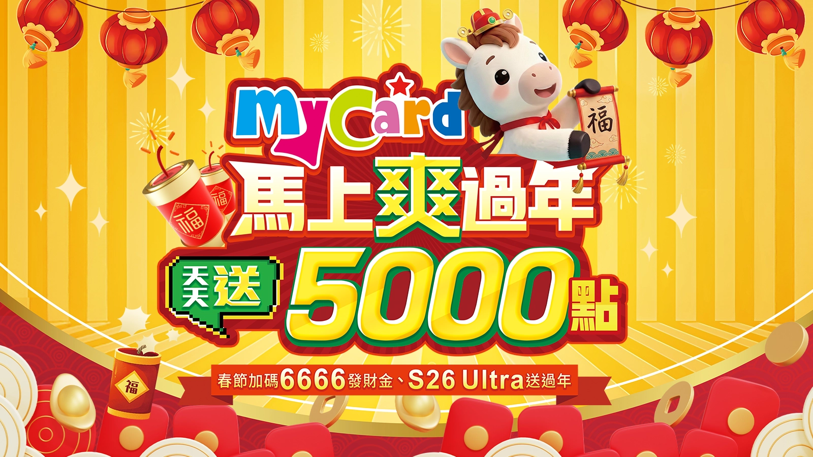 2026 MyCard馬上爽過年
