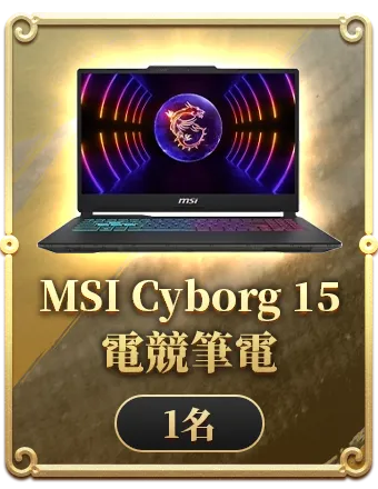 MSI Cyborg 15 電競筆電