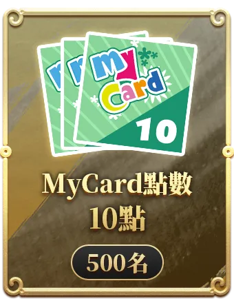 MyCard點數10點
