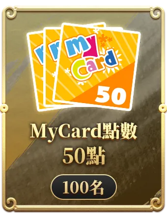 MyCard點數50點