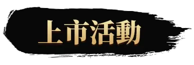 上市活動