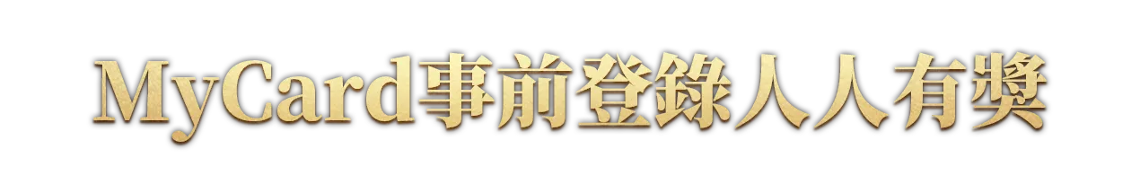 MyCard事前登錄抽大獎