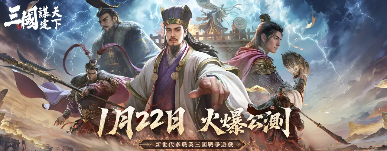 三國：謀定天下