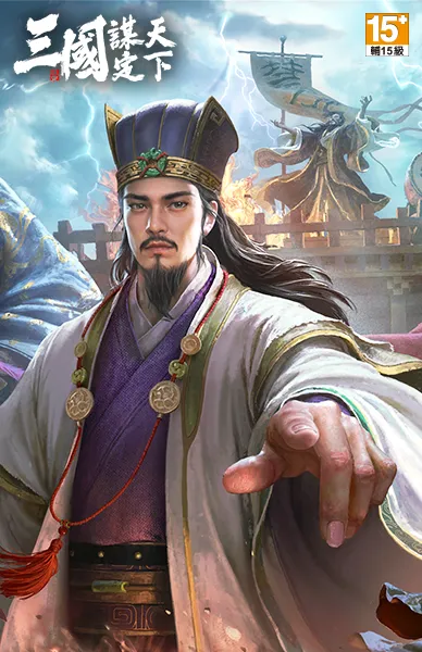 三國：謀定天下