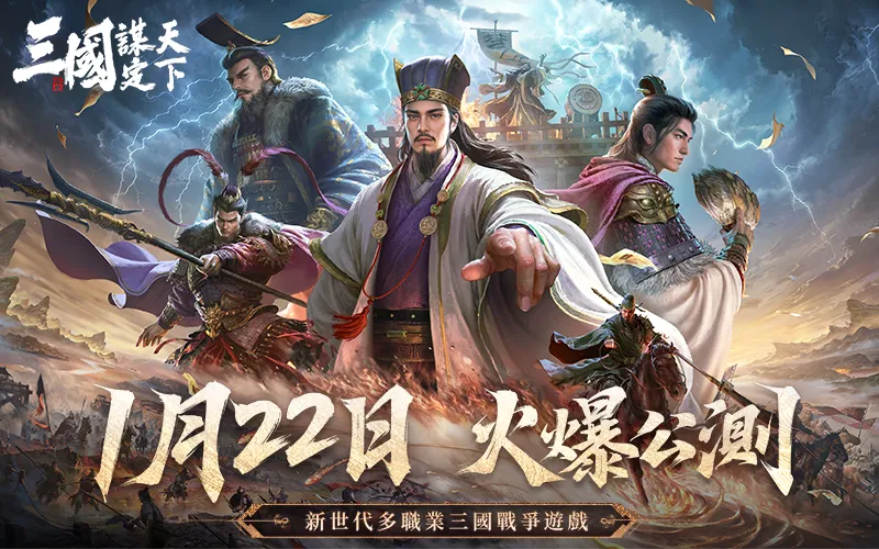 三國：謀定天下