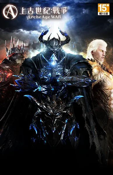 上古世紀：戰爭