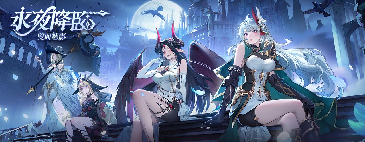 永夜女神：雙面魅影