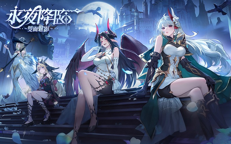 永夜女神：雙面魅影