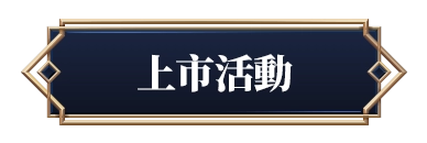 上市活動
