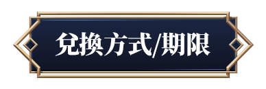 兌換方式/期限