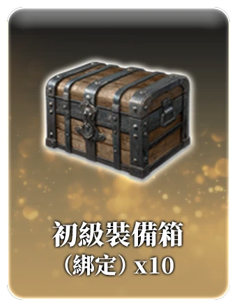 初級裝備箱（綁定）