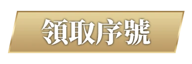 領取序號