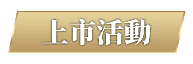 上市活動