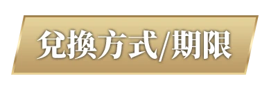 兌換方式/期限
