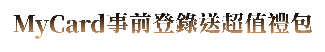 MyCard事前登錄人人有獎