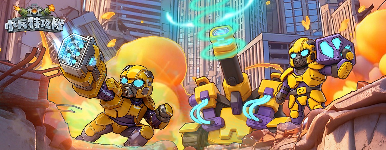 小兵特攻隊