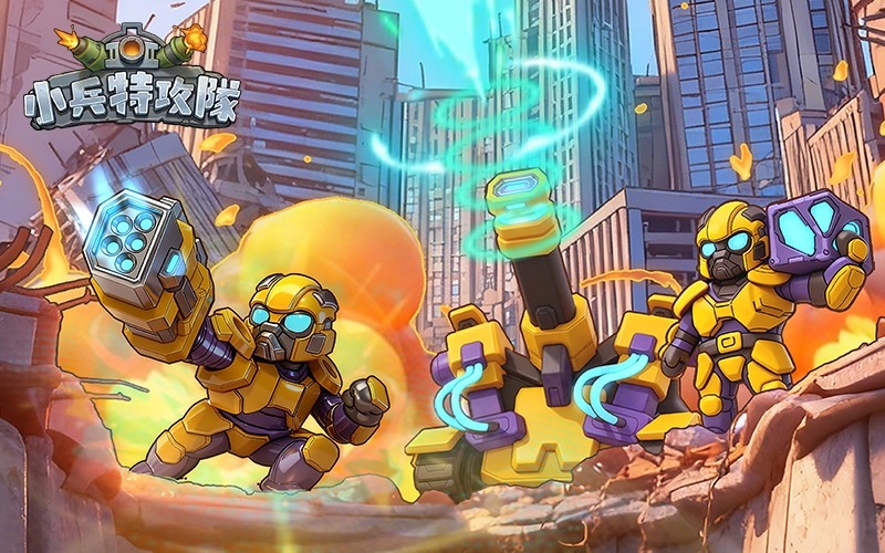小兵特攻隊