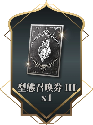 型態召喚券 III