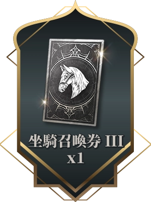 坐騎召喚券 III