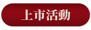 上市活動