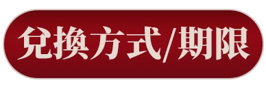 兌換方式/期限