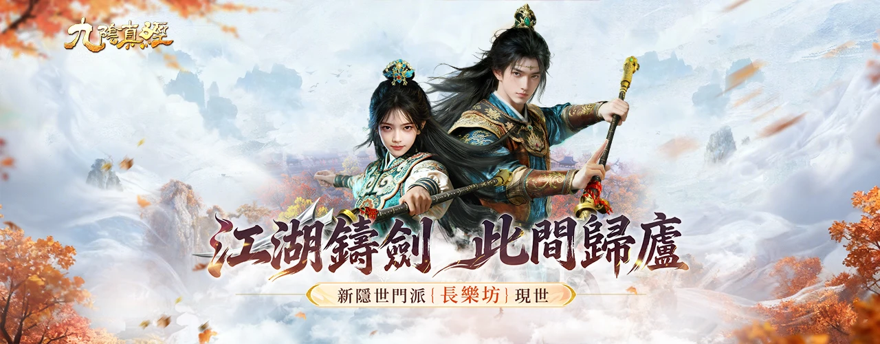 九陰真經｜202601活動pc主視覺