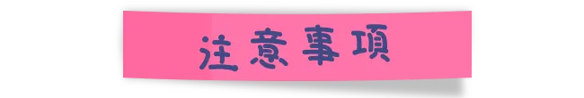 注意事項