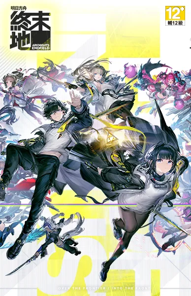 明日方舟：終末地