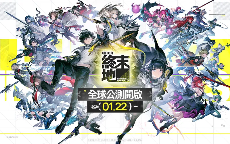 明日方舟：終末地｜202601活動mb主視覺