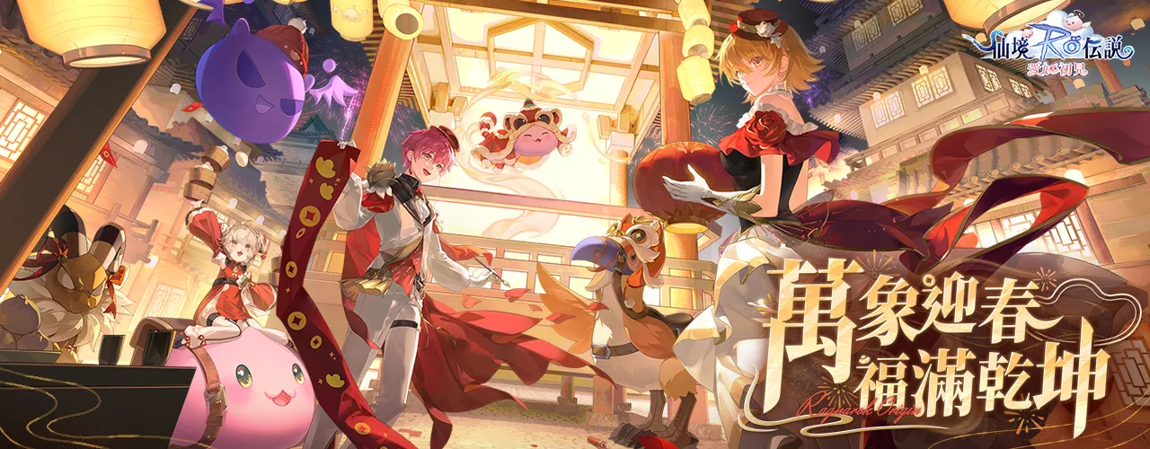 202602RO仙境傳說：愛如初見