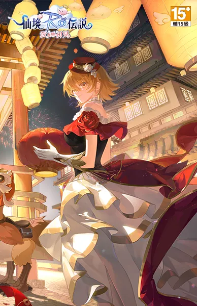 RO仙境傳說：愛如初見