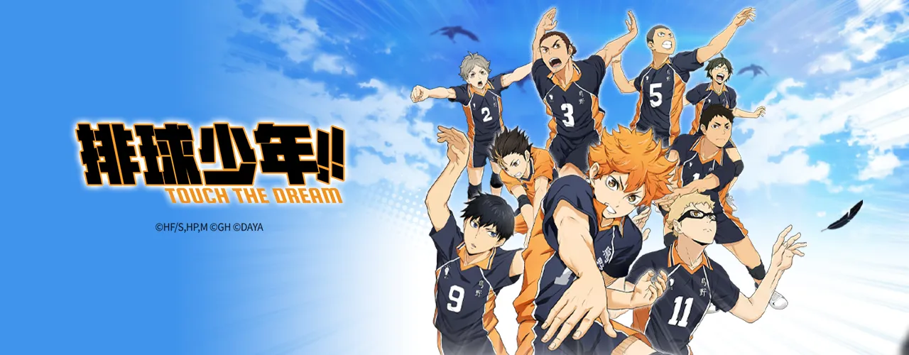 排球少年!! TOUCH THE DREAM