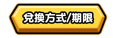 兌換方式/期限