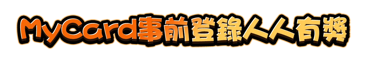 MyCard事前登錄人人有獎