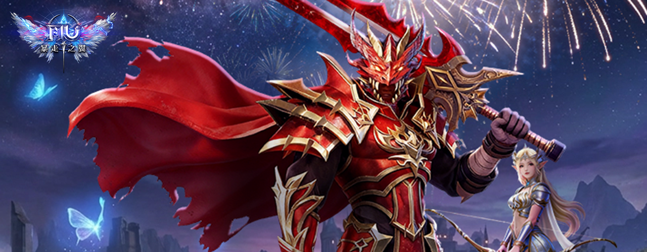 奇蹟MU：暴走之翼