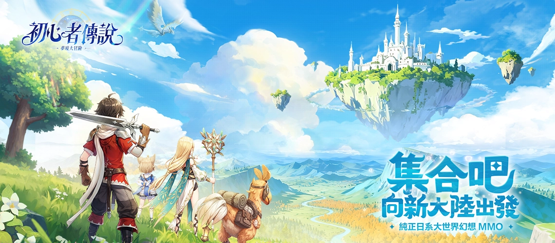 《初心者傳說：夢境大冒險》MyCard事前登錄