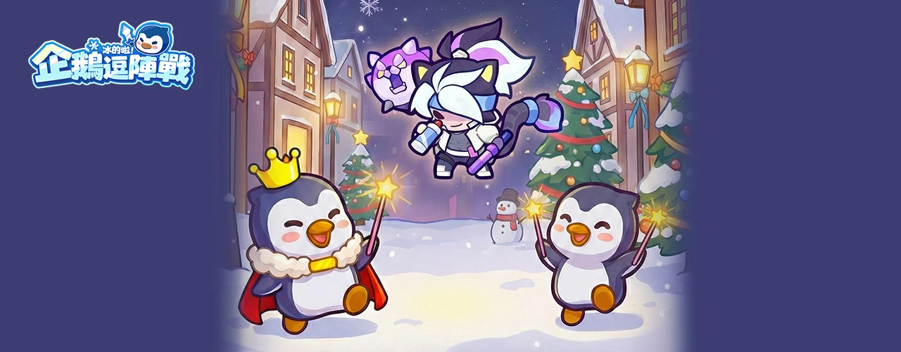 冰的啦!企鵝逗陣戰｜202602活動pc主視覺