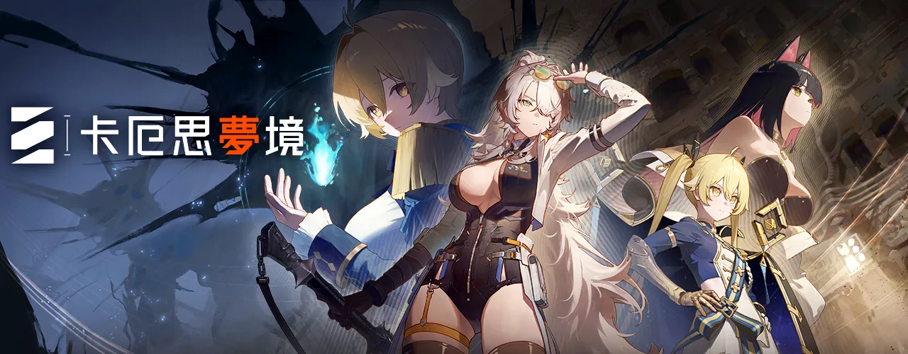 卡厄思夢境