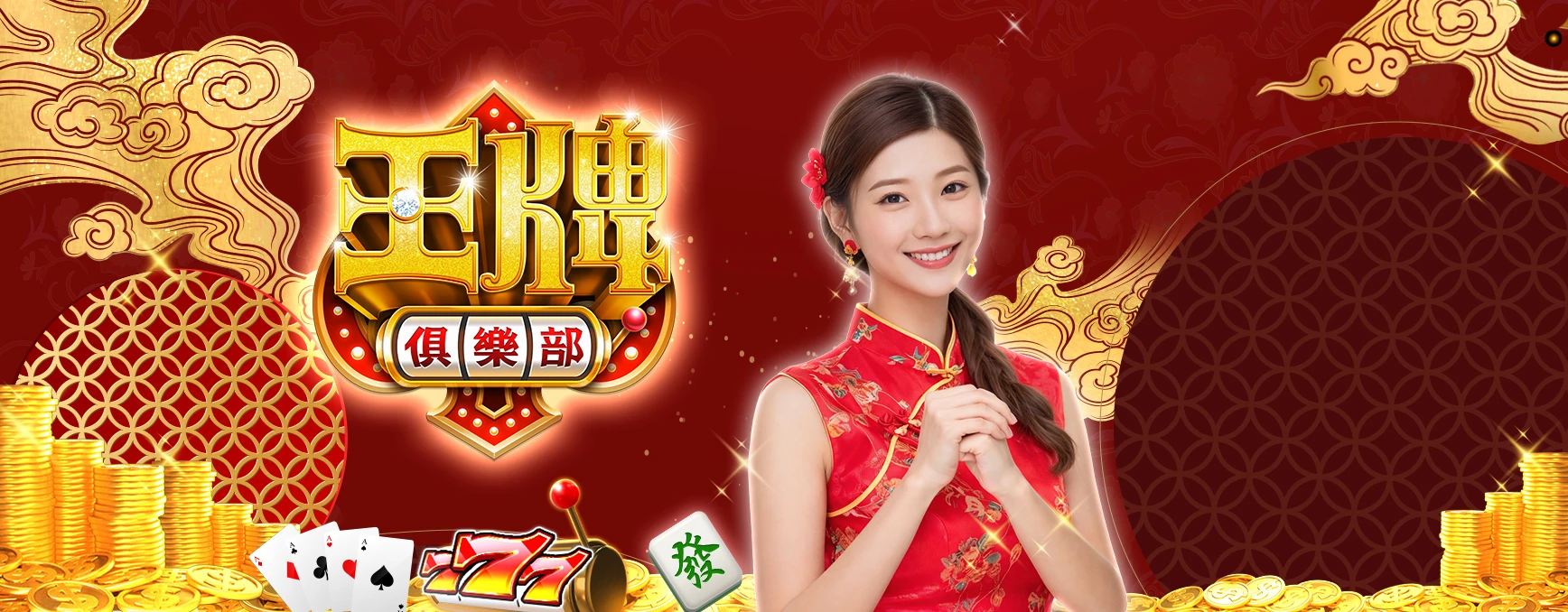 王牌俱樂部｜202602活動pc主視覺